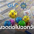 หวยงวดต่อไปออกวันไหน